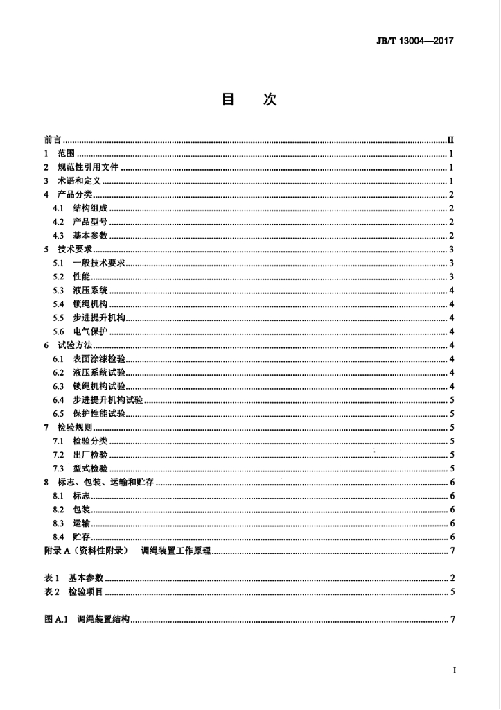 JB/T 13004-2017 标准预览