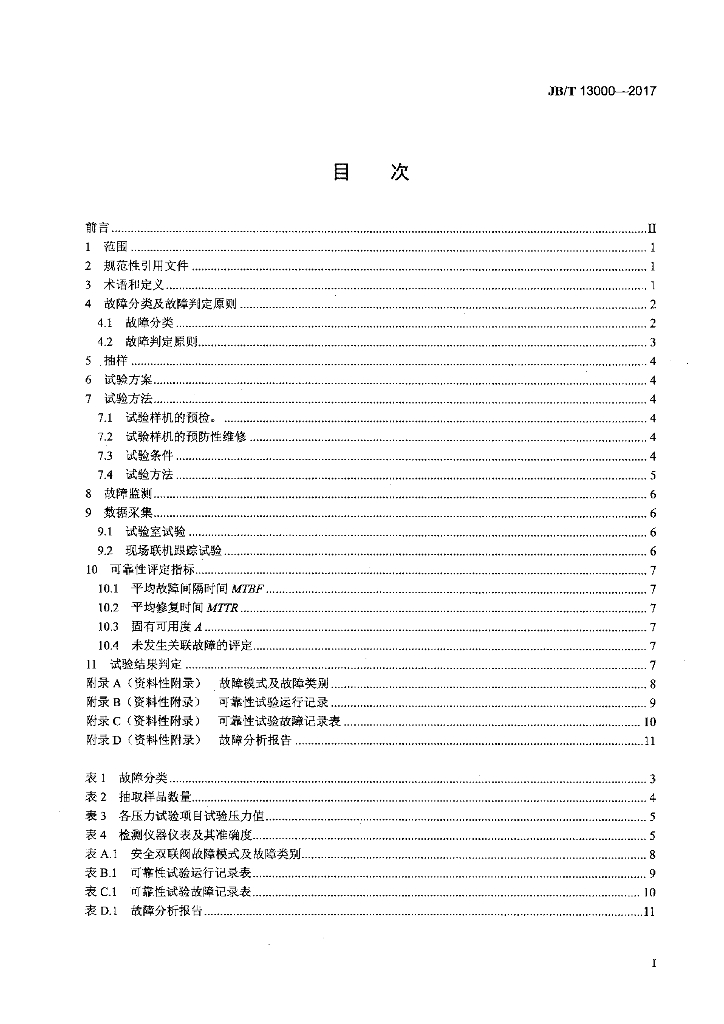 JB/T 13000-2017 标准预览