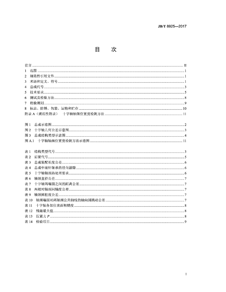 JB/T 8925-2017 标准预览