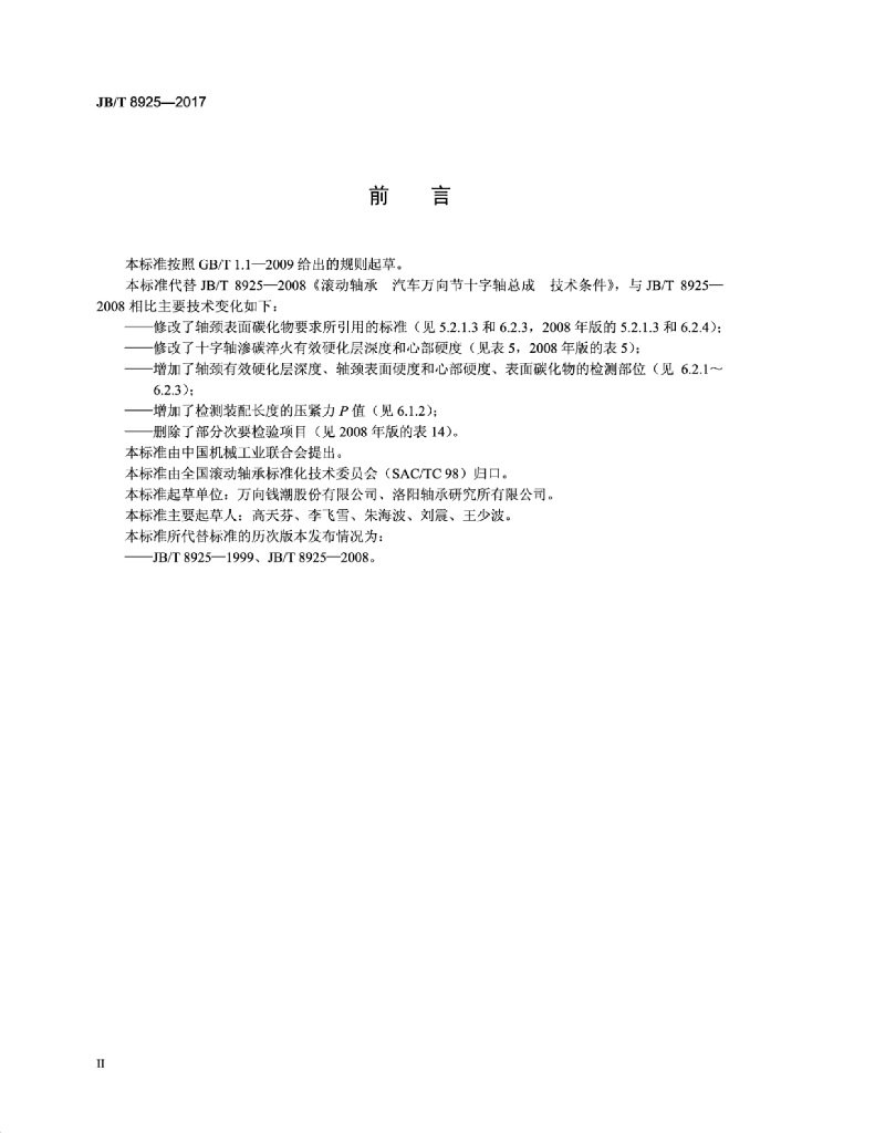 JB/T 8925-2017 标准预览