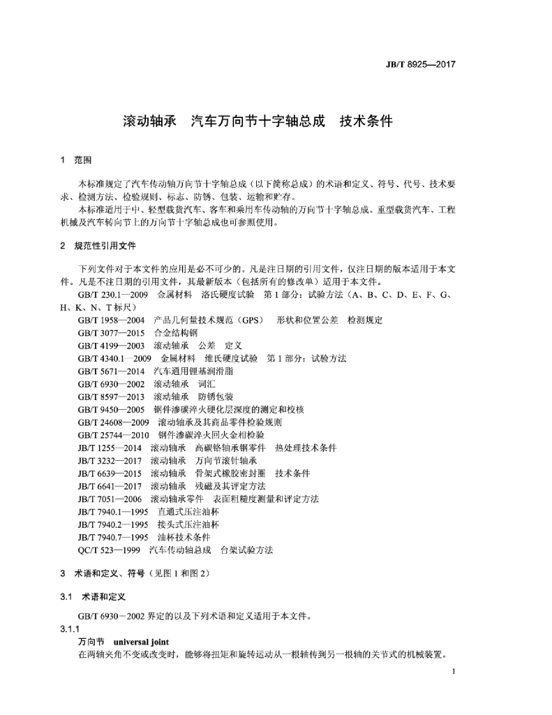 JB/T 8925-2017 标准预览