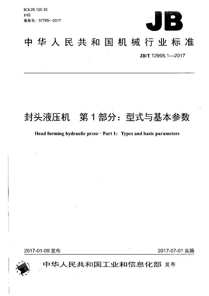 JB/T 12995.1-2017 标准预览