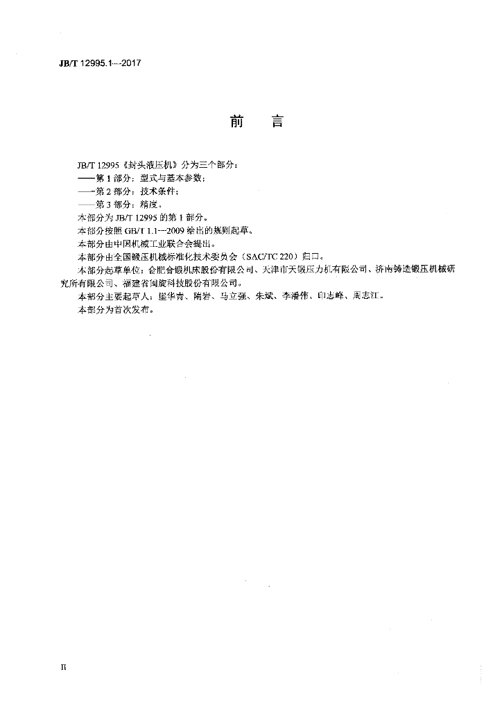 JB/T 12995.1-2017 标准预览