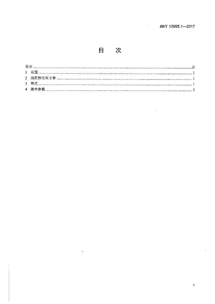 JB/T 12995.1-2017 标准预览