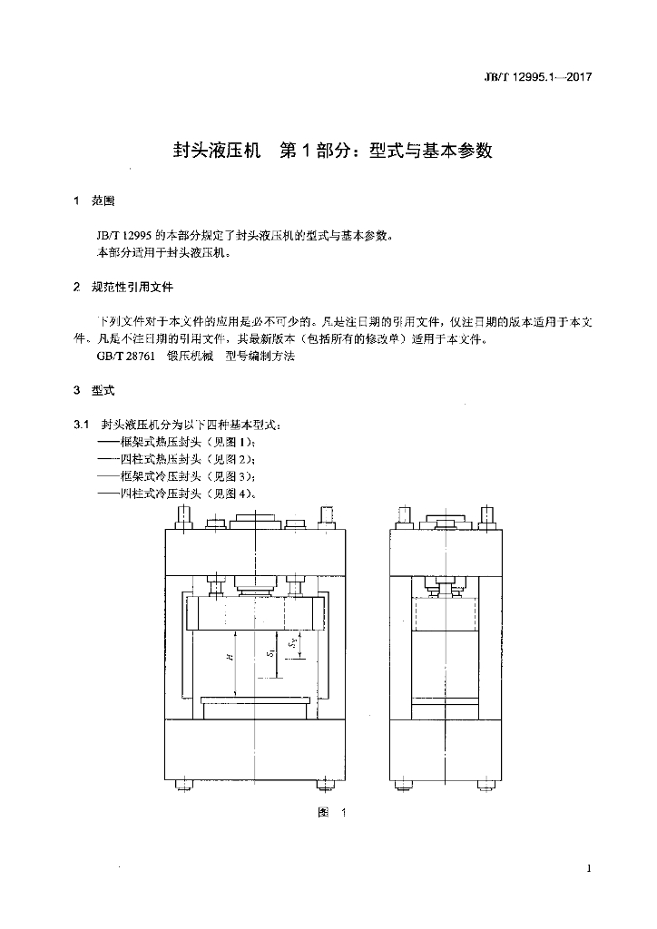 JB/T 12995.1-2017 标准预览
