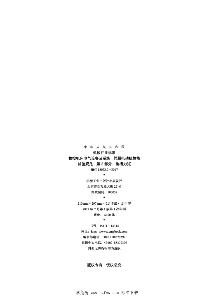 JB/T 13072.2-2017 标准预览