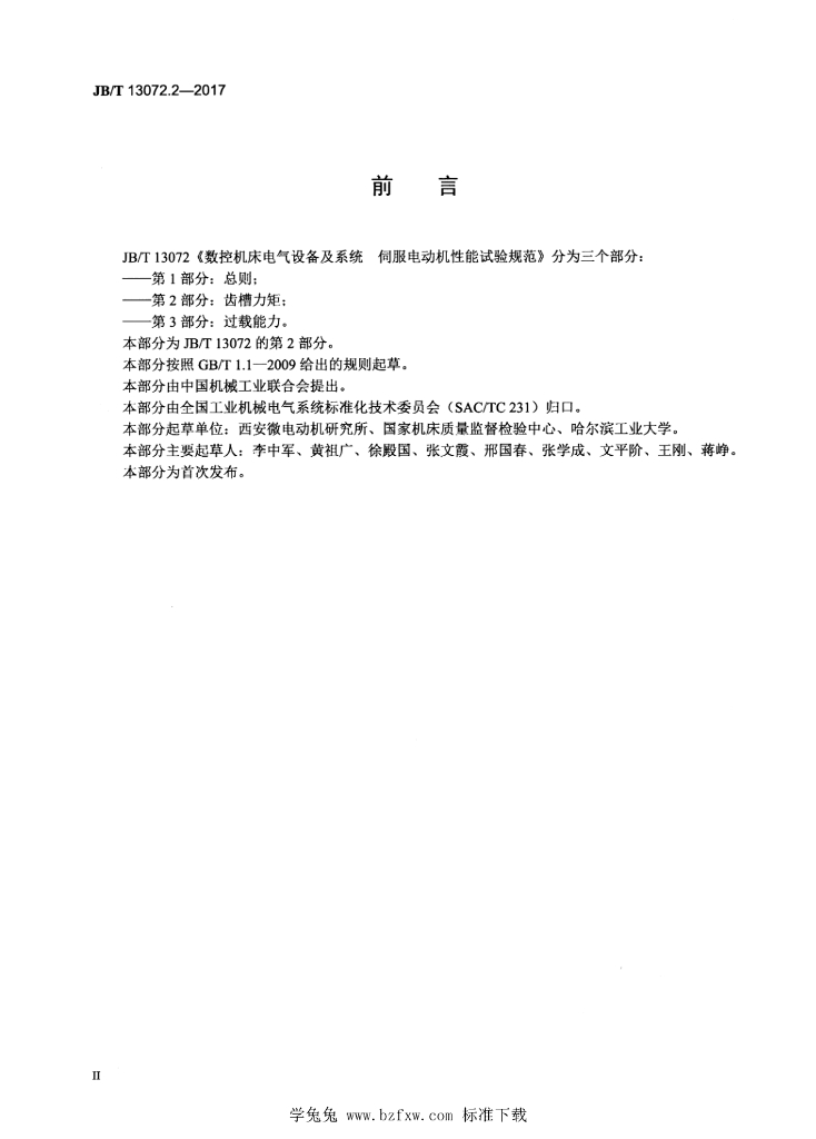 JB/T 13072.2-2017 标准预览