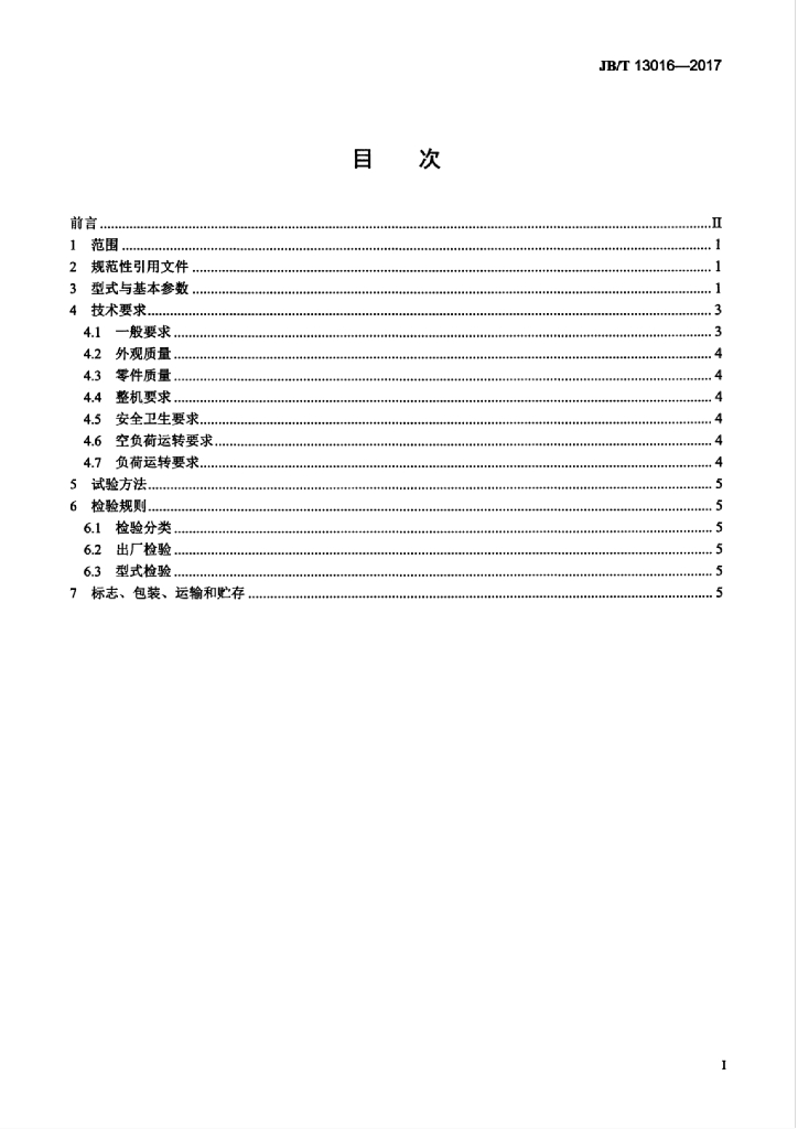 JB/T 13016-2017 标准预览