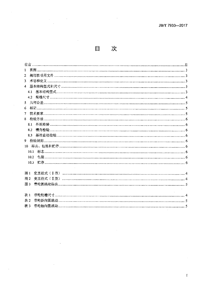 JB/T 7933-2017 标准预览