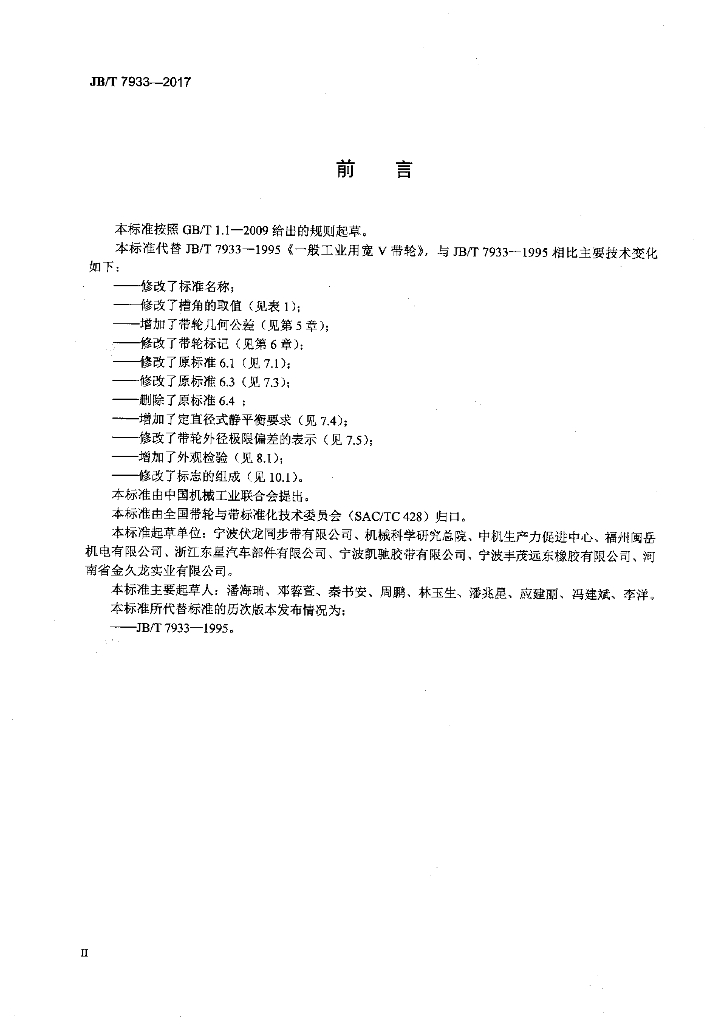 JB/T 7933-2017 标准预览