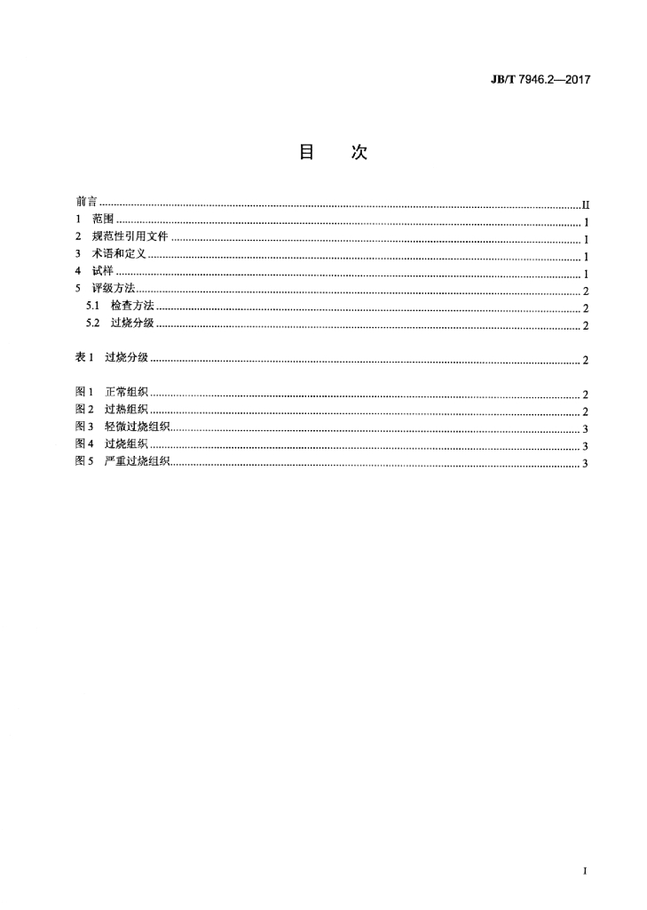 JB/T 7946.2-2017 标准预览