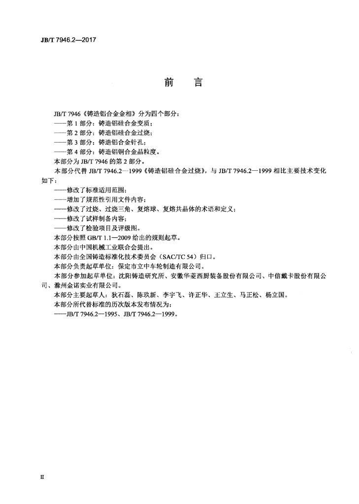 JB/T 7946.2-2017 标准预览