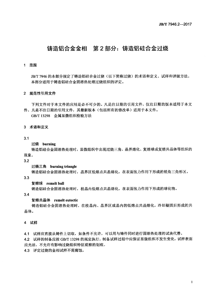 JB/T 7946.2-2017 标准预览