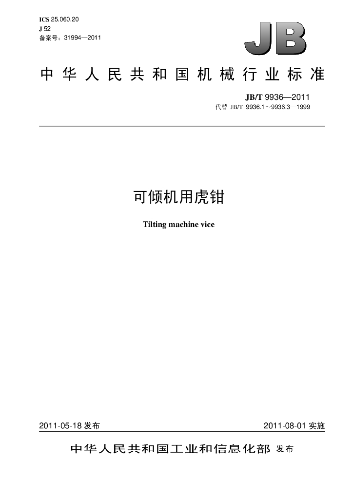 JB/T 9936-2011 标准预览