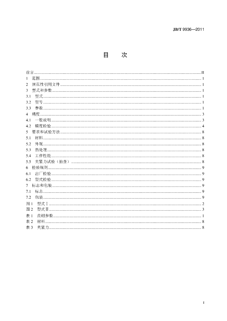 JB/T 9936-2011 标准预览