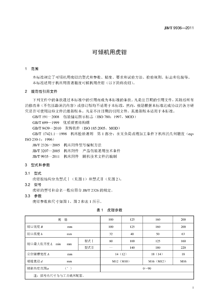 JB/T 9936-2011 标准预览