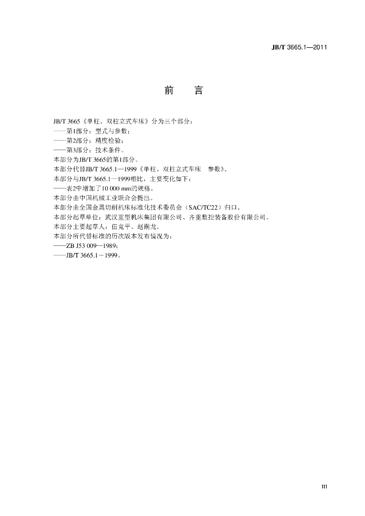 JB/T 3665.1-2011 标准预览