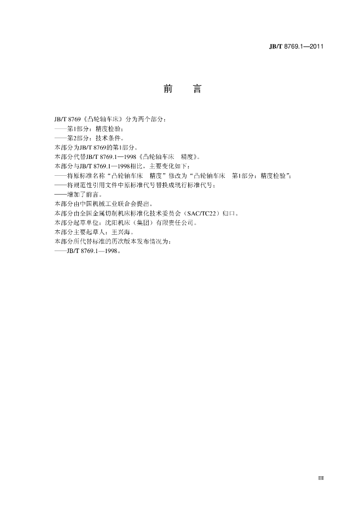 JB/T 8769.1-2011 标准预览