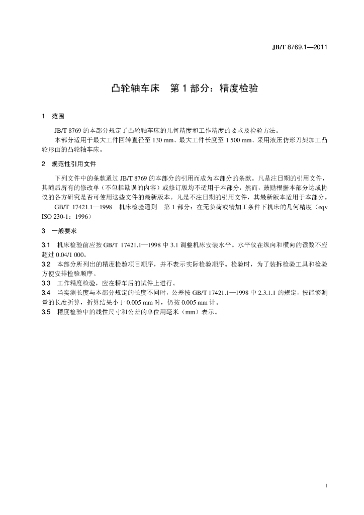 JB/T 8769.1-2011 标准预览