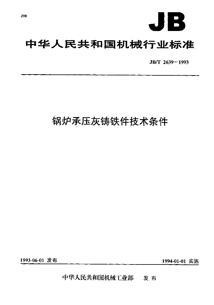 JB/T 2639-1993 标准预览