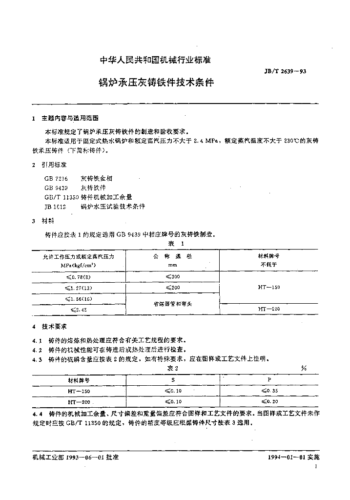 JB/T 2639-1993 标准预览