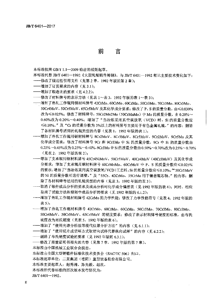 JB/T 6401-2017 标准预览