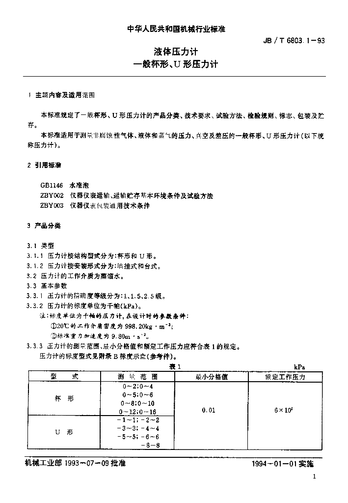 JB/T 6803.1-1993 标准预览
