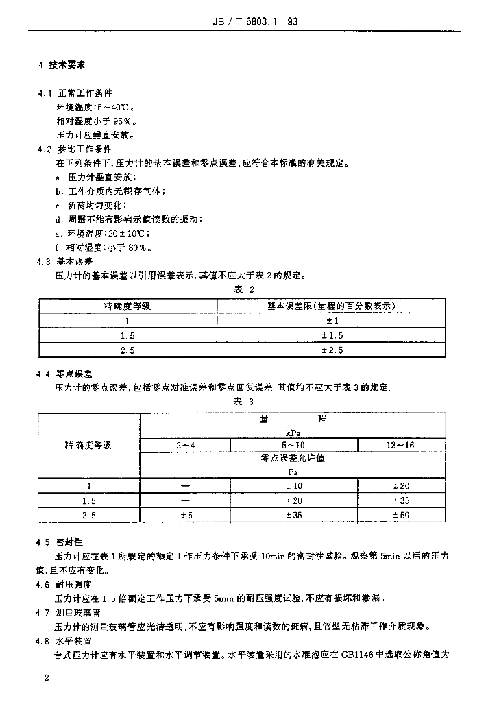 JB/T 6803.1-1993 标准预览