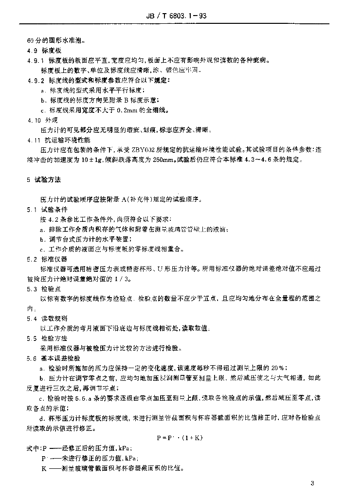 JB/T 6803.1-1993 标准预览