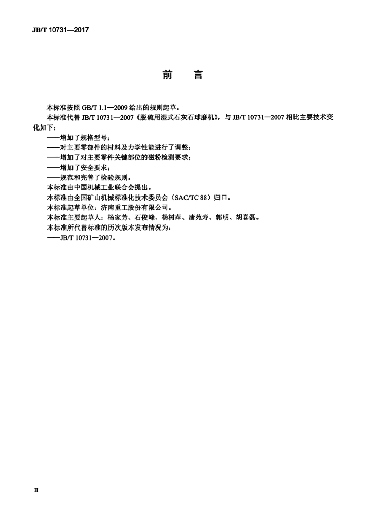JB/T 10731-2017 标准预览