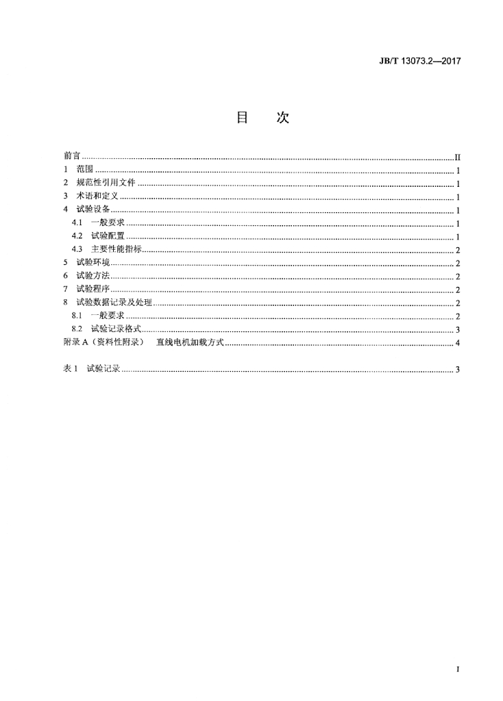 JB/T 13073.2-2017 标准预览