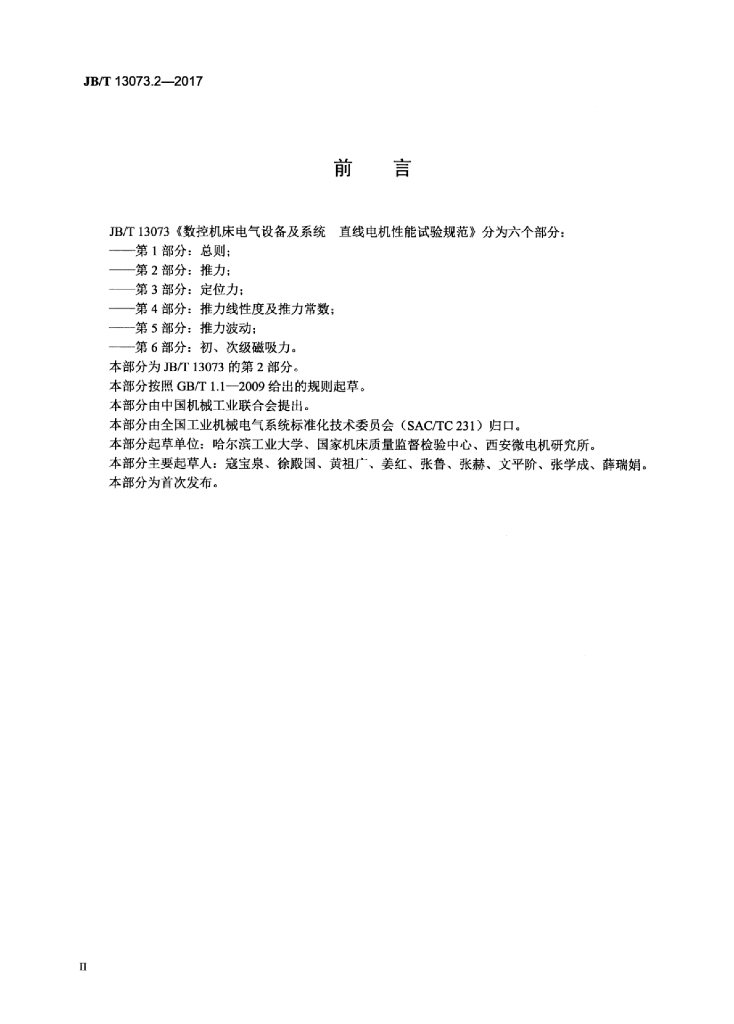 JB/T 13073.2-2017 标准预览