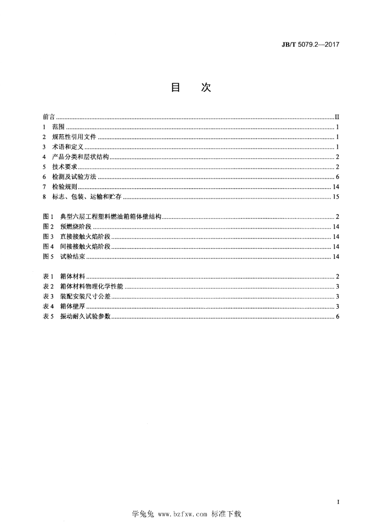 JB/T 5079.2-2017 标准预览
