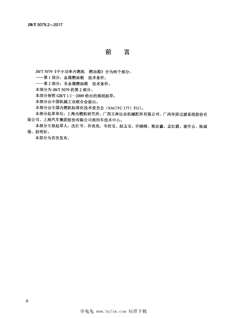 JB/T 5079.2-2017 标准预览