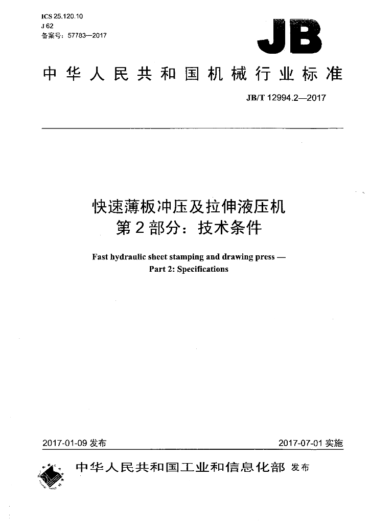 JB/T 12994.2-2017 标准预览