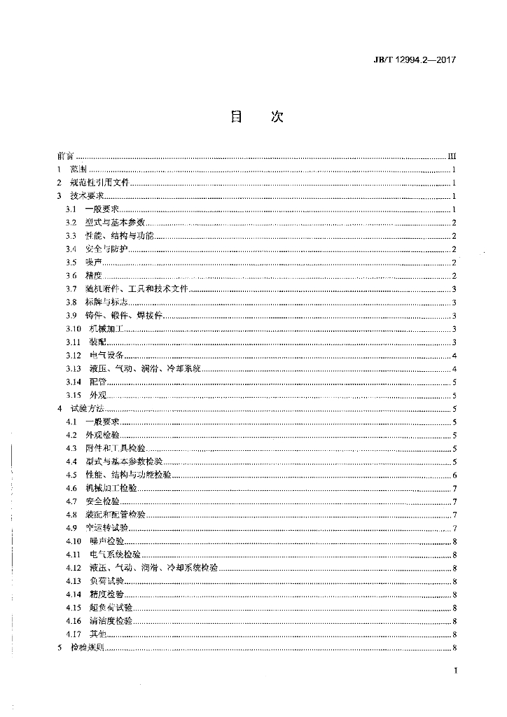 JB/T 12994.2-2017 标准预览