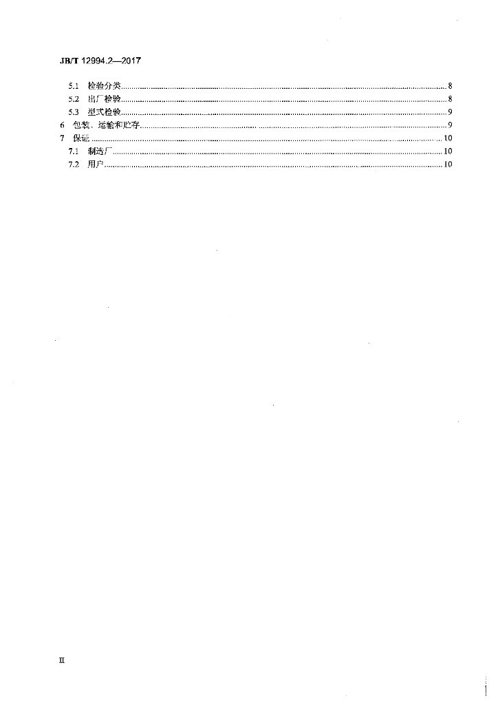JB/T 12994.2-2017 标准预览