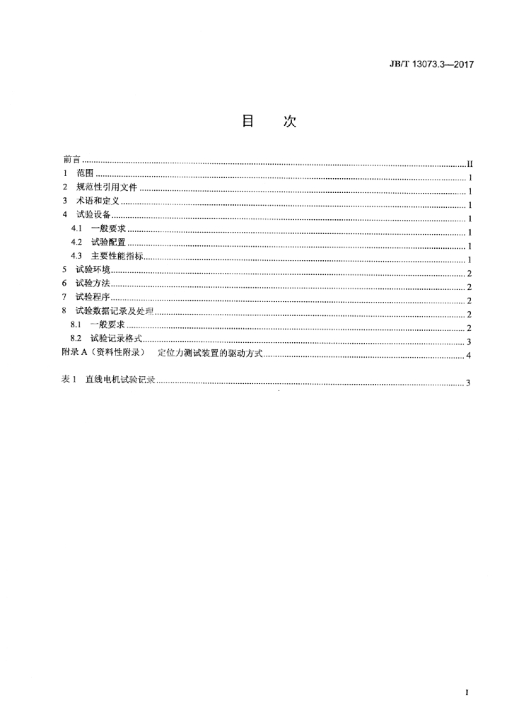 JB/T 13073.3-2017 标准预览