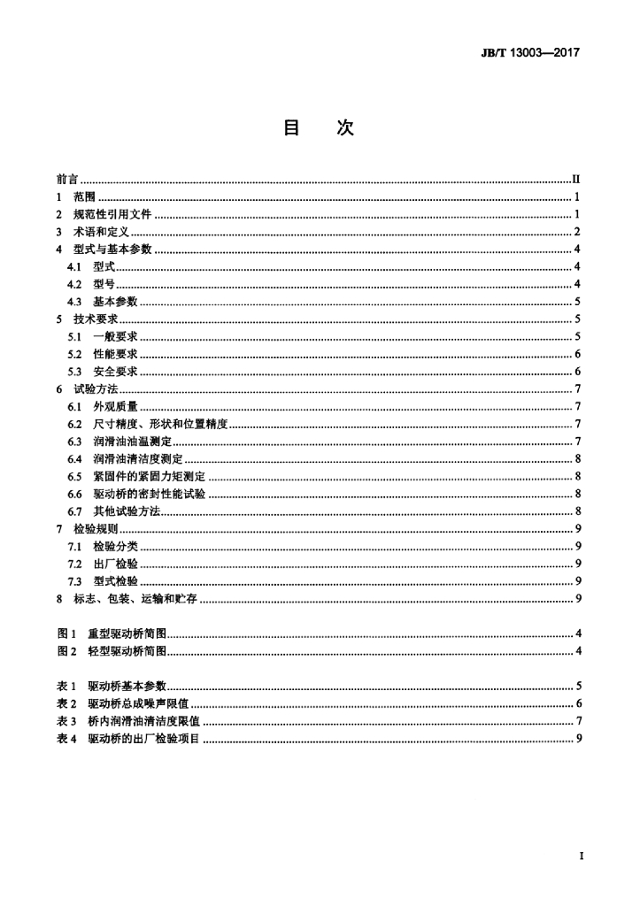 JB/T 13003-2017 标准预览