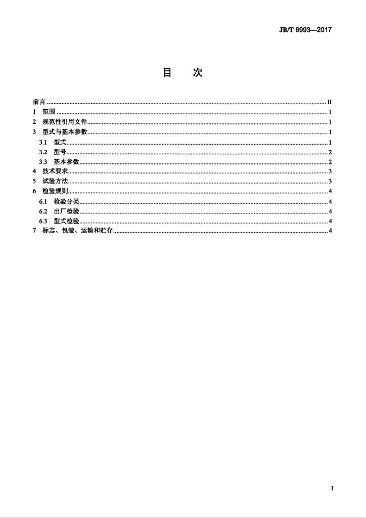 JB/T 6993-2017 标准预览