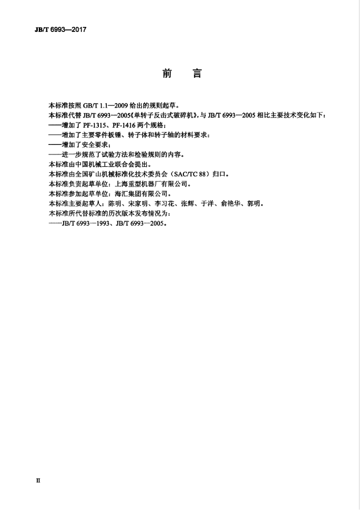 JB/T 6993-2017 标准预览