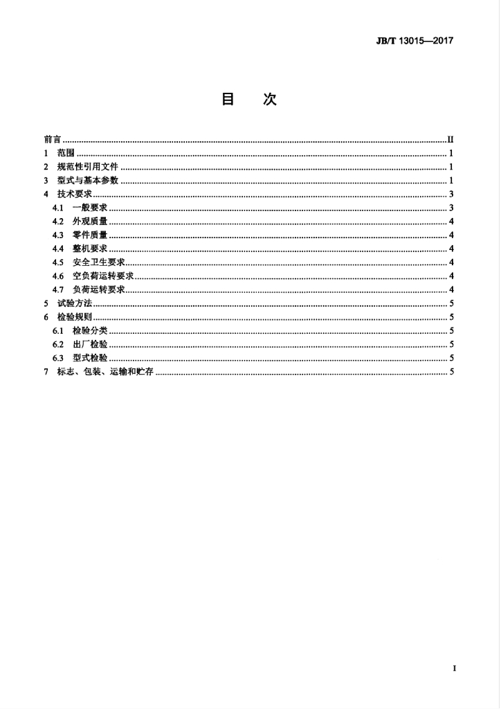 JB/T 13015-2017 标准预览