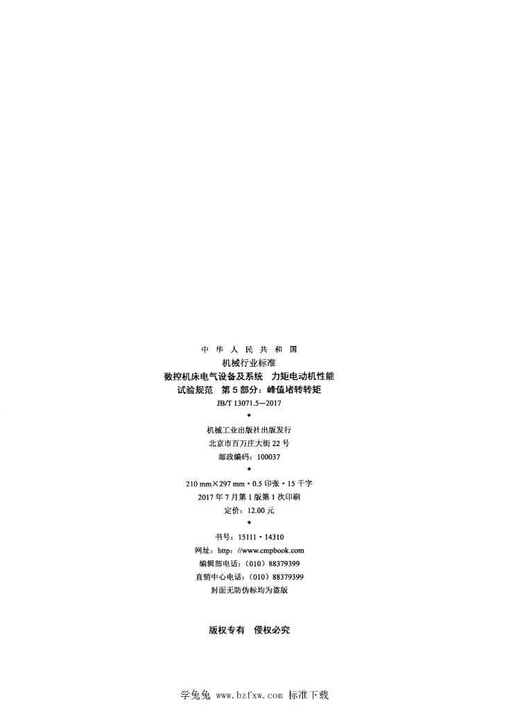 JB/T 13071.5-2017 标准预览