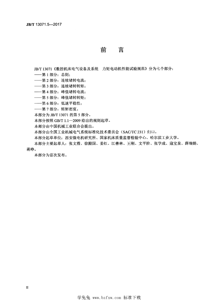 JB/T 13071.5-2017 标准预览