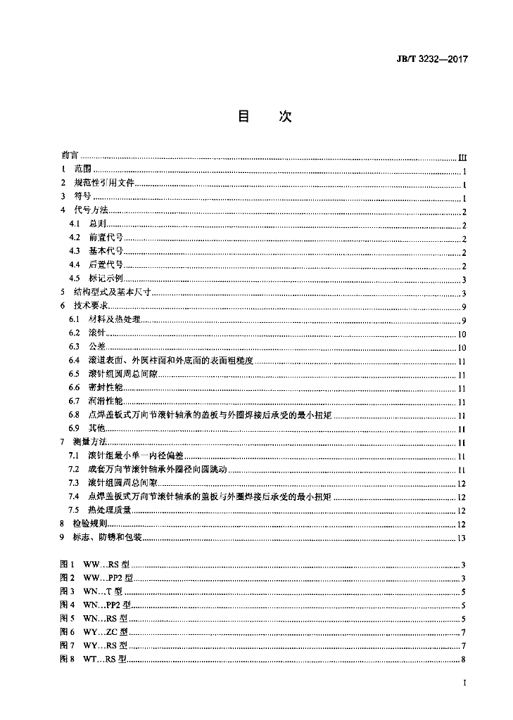 JB/T 3232-2017 标准预览