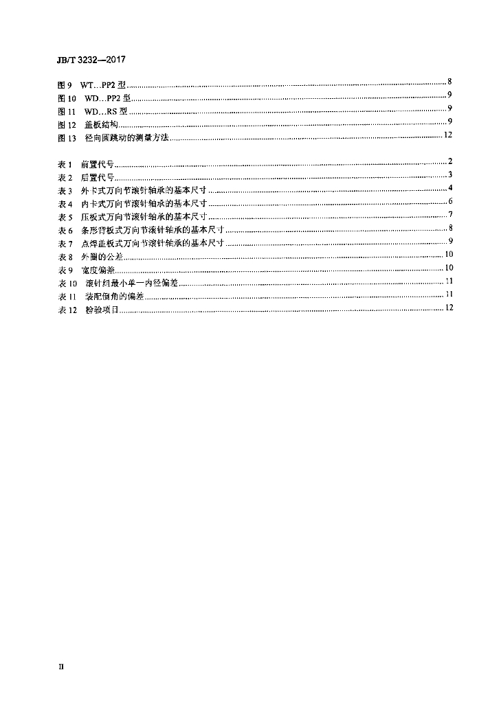 JB/T 3232-2017 标准预览