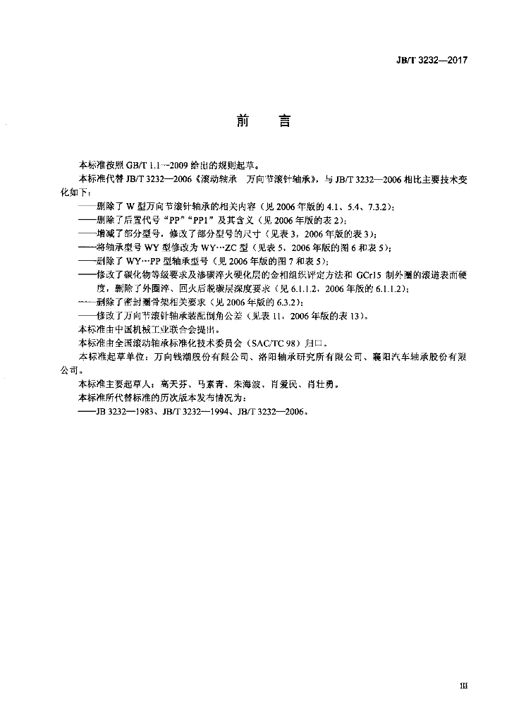 JB/T 3232-2017 标准预览