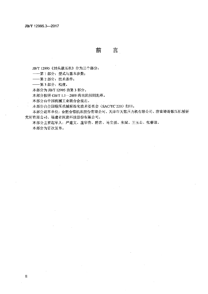 JB/T 12995.3-2017 标准预览
