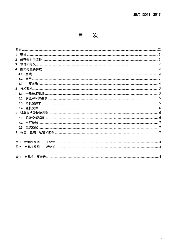 JB/T 13011-2017 标准预览