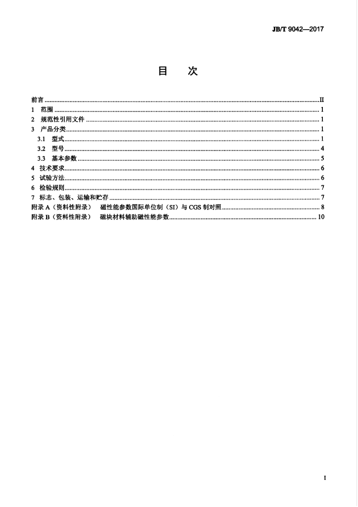 JB/T 9042-2017 标准预览